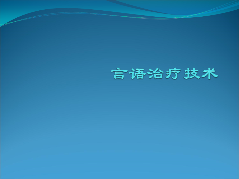 言语治疗.ppt_第1页