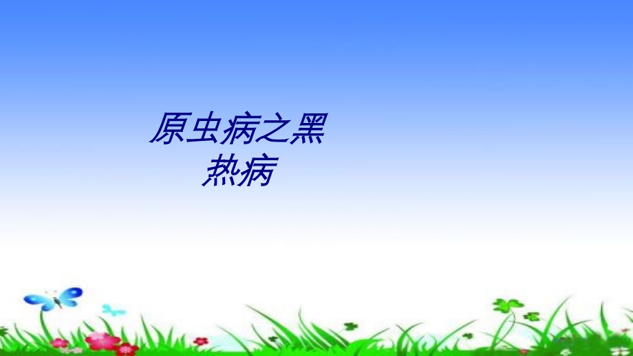 原虫病之黑热病讲义.ppt_第1页