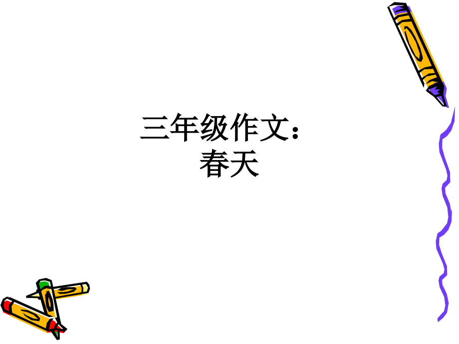三年级作文：春天.ppt_第1页