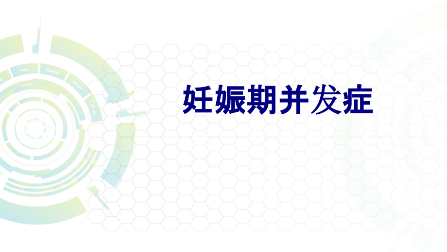妊娠期并发症PPT优质课件.pptx_第1页