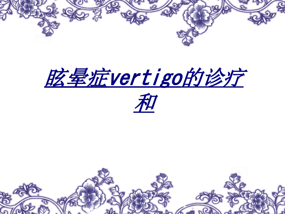 眩晕症vertigo的诊疗和讲义.ppt_第1页