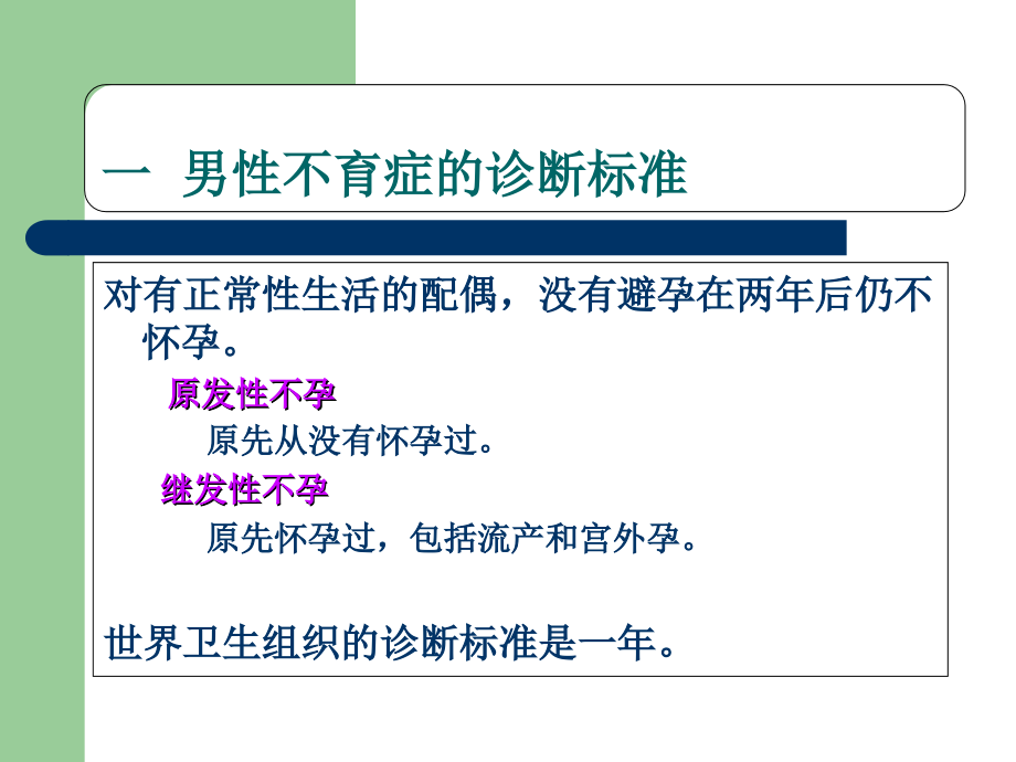 男性不育症的病因分析(完整).ppt_第1页