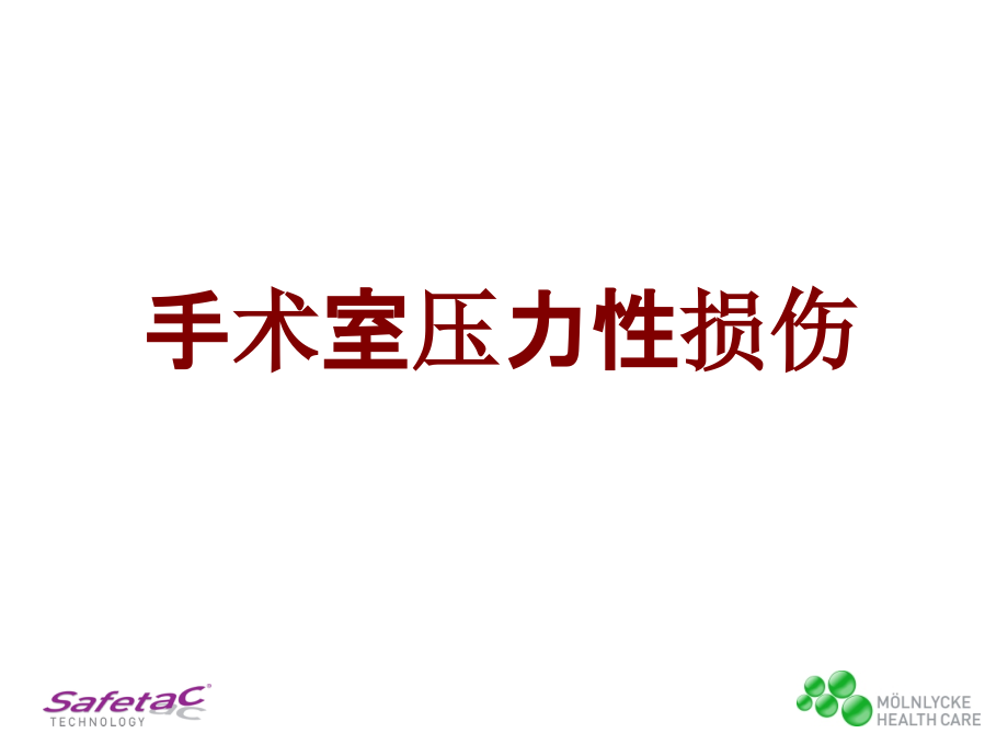 医学手术室压力性损伤PPT培训课件.ppt_第1页