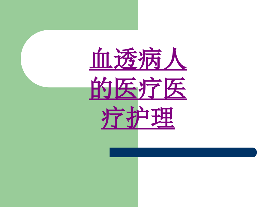医学血透病人的医疗医疗护理课件.ppt_第1页
