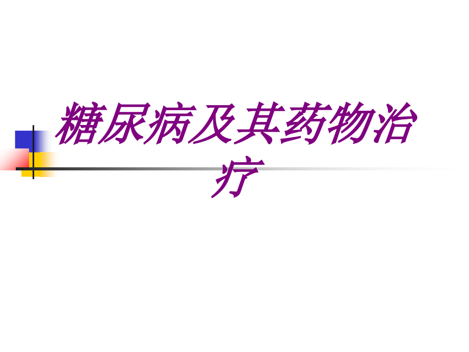 糖尿病及其药物治疗PPT培训课件.ppt_第1页