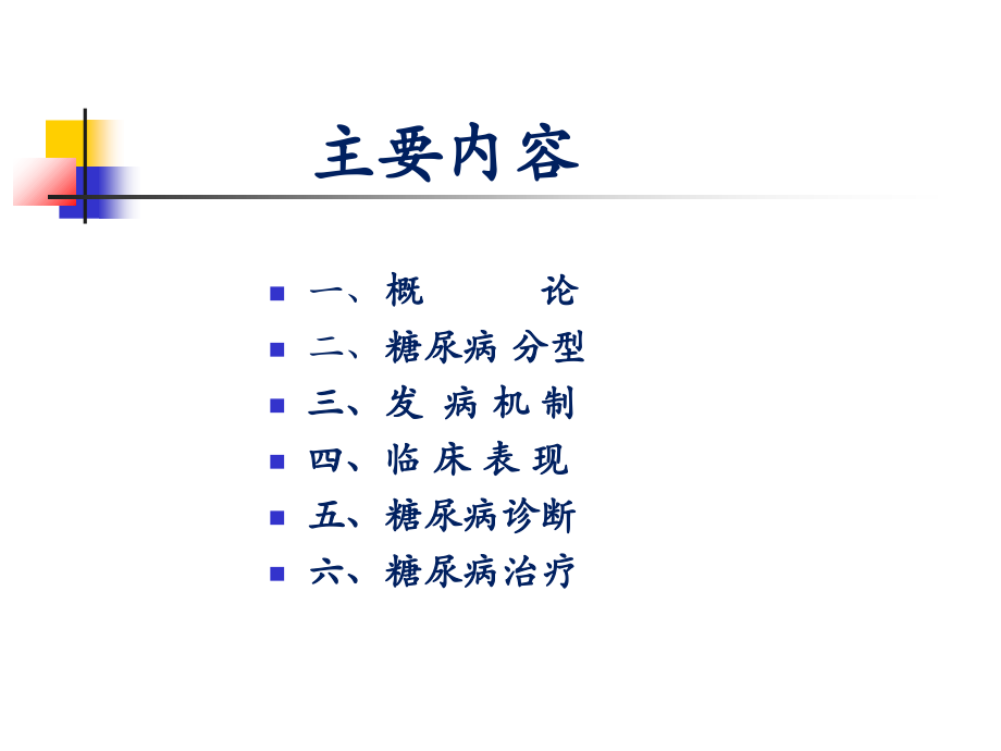 糖尿病及其药物治疗PPT培训课件.ppt_第2页