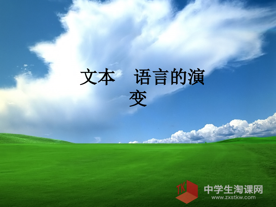文本--语言的演变.ppt_第1页
