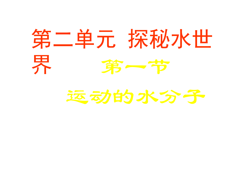 九年级化学上册《2.1-运动的水分子》-(鲁教版).ppt_第1页