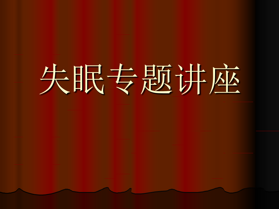 失眠专题讲座.ppt_第1页