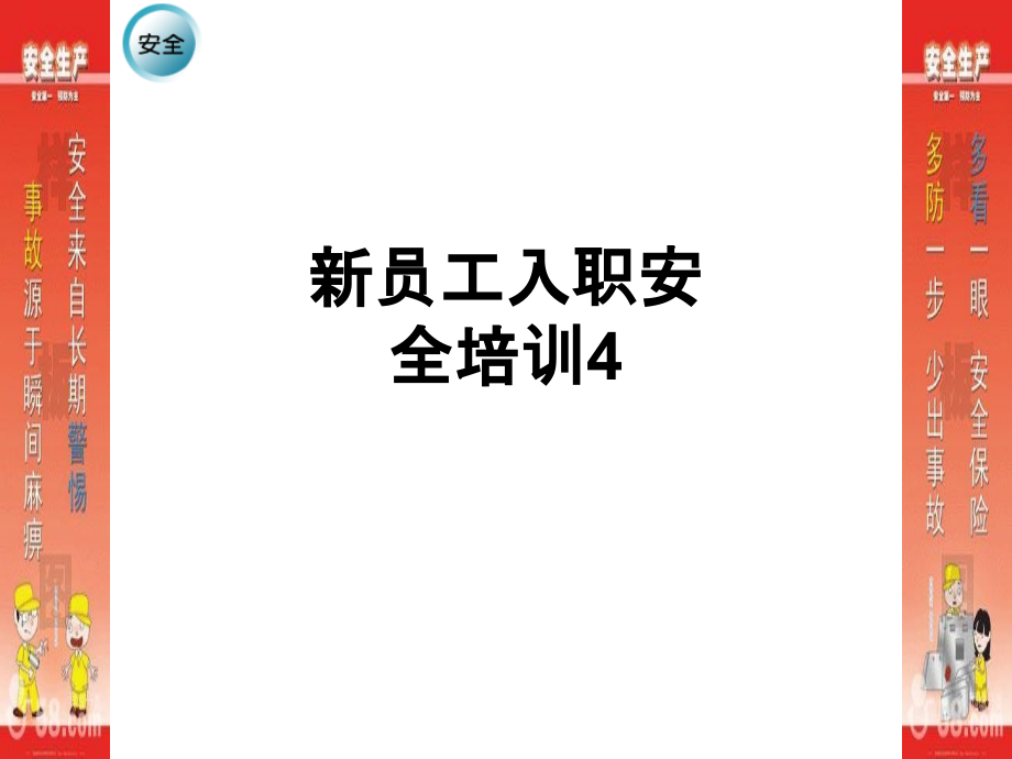 新员工入职安全培训4.ppt_第1页