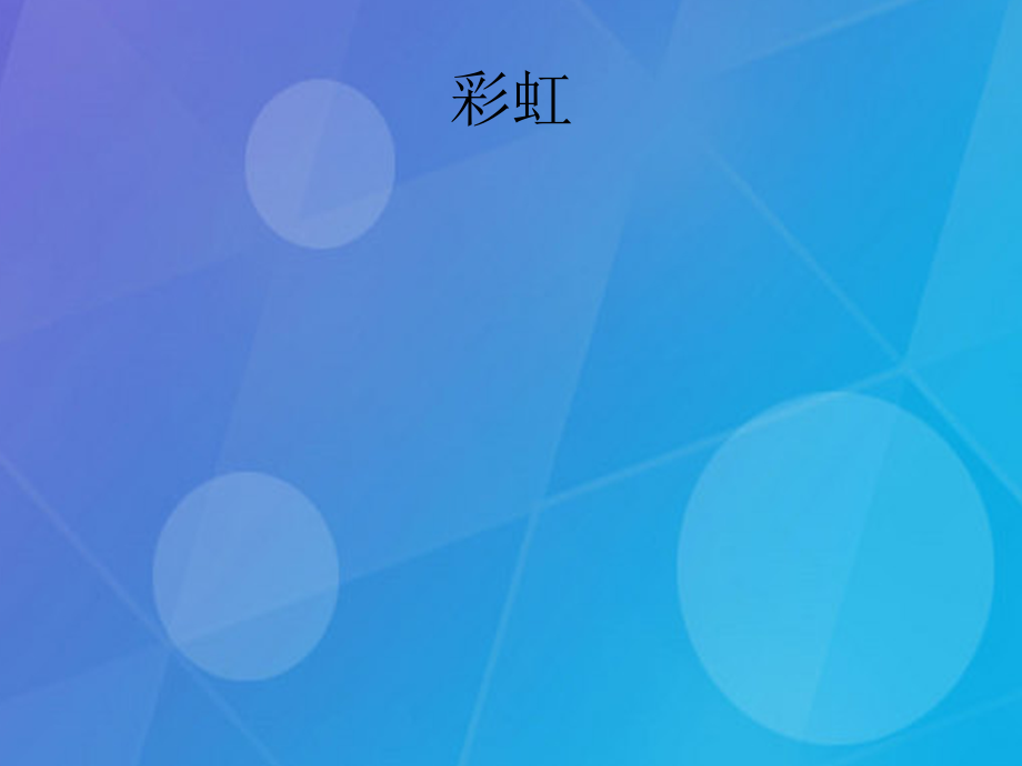 七年级科学下册2.4光和颜色笔记浙教版.ppt_第1页