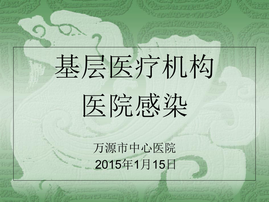 基层医院感染培训1-OIMC.ppt_第1页