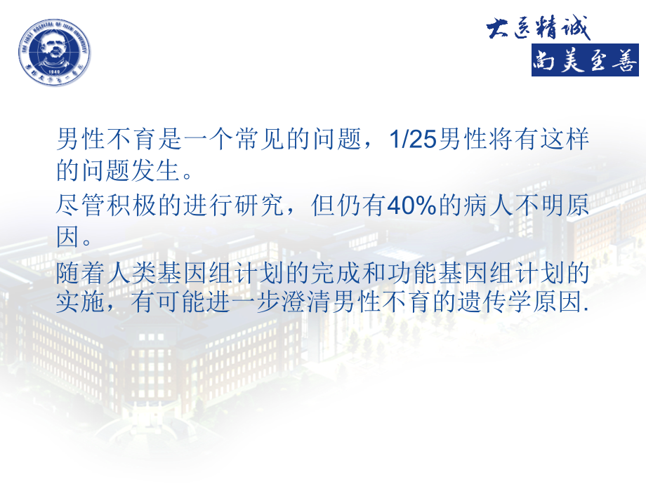 男性不育的遗传学概述.ppt_第1页