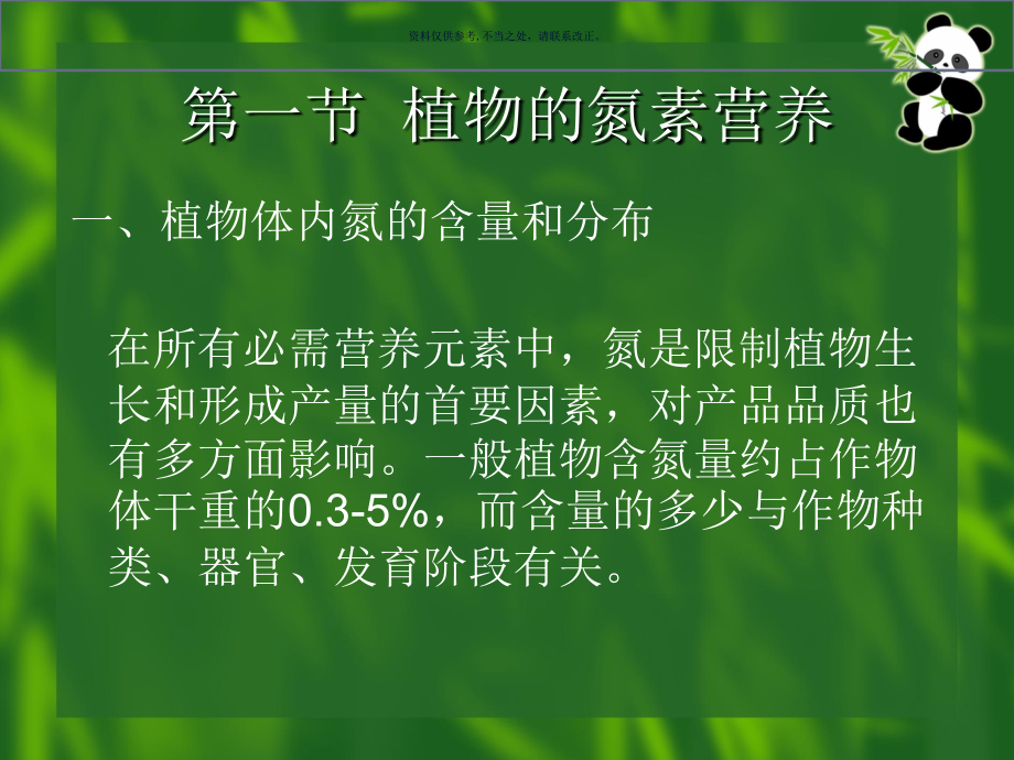 氮素营养和氮肥.ppt_第1页