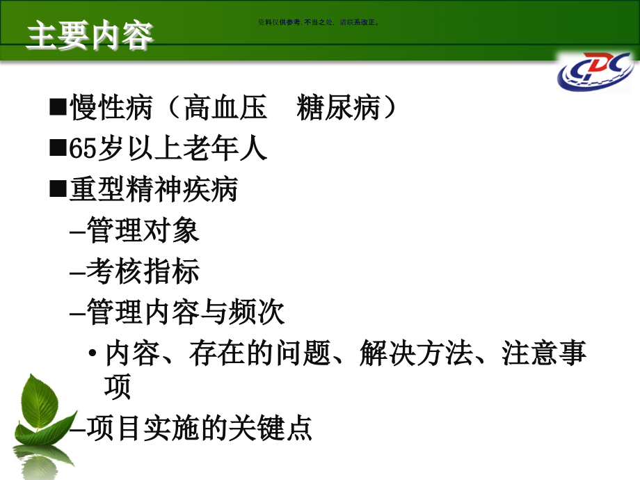基本公共卫生服务慢病管理.ppt_第1页