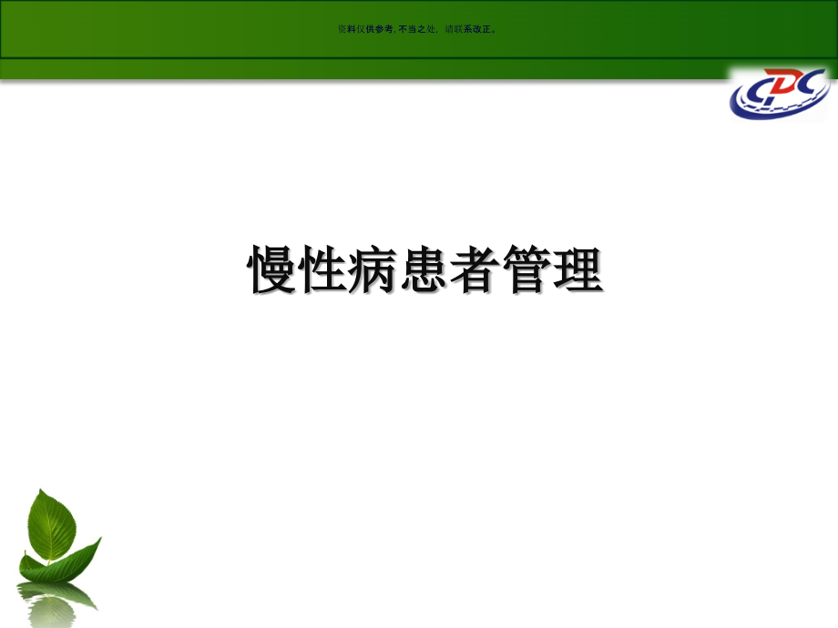 基本公共卫生服务慢病管理.ppt_第2页