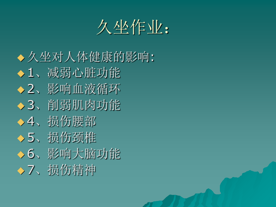 办公室作业者如何开展自我保健.ppt_第2页