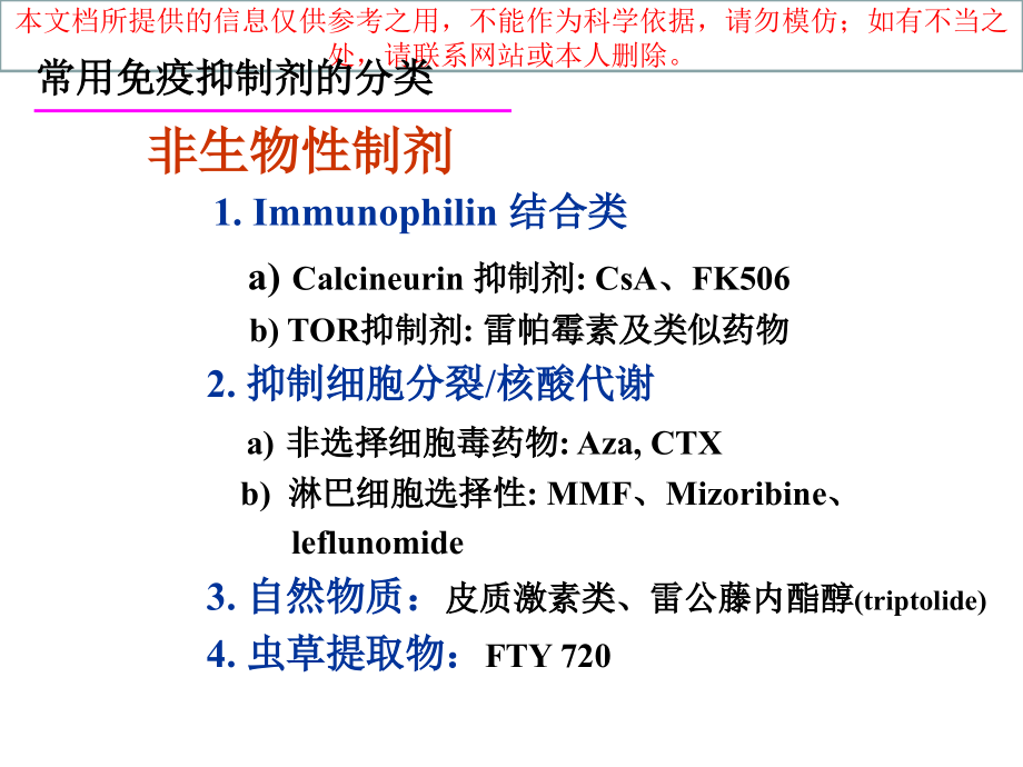 免疫抑制剂的药理和临床应用培训课件.ppt_第2页
