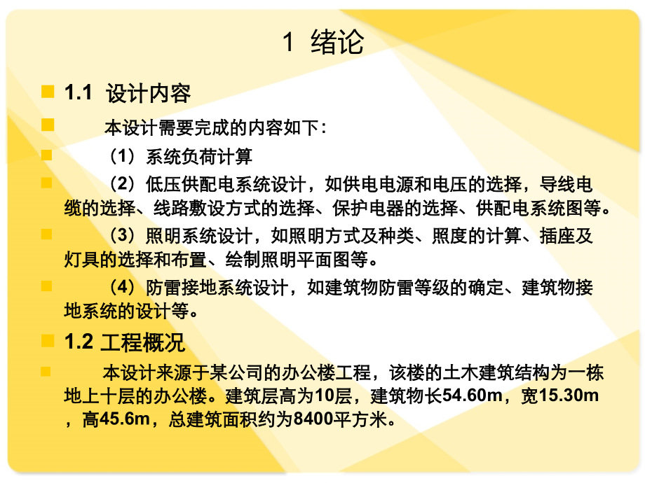 高层办公楼供配电毕业设计.ppt_第1页