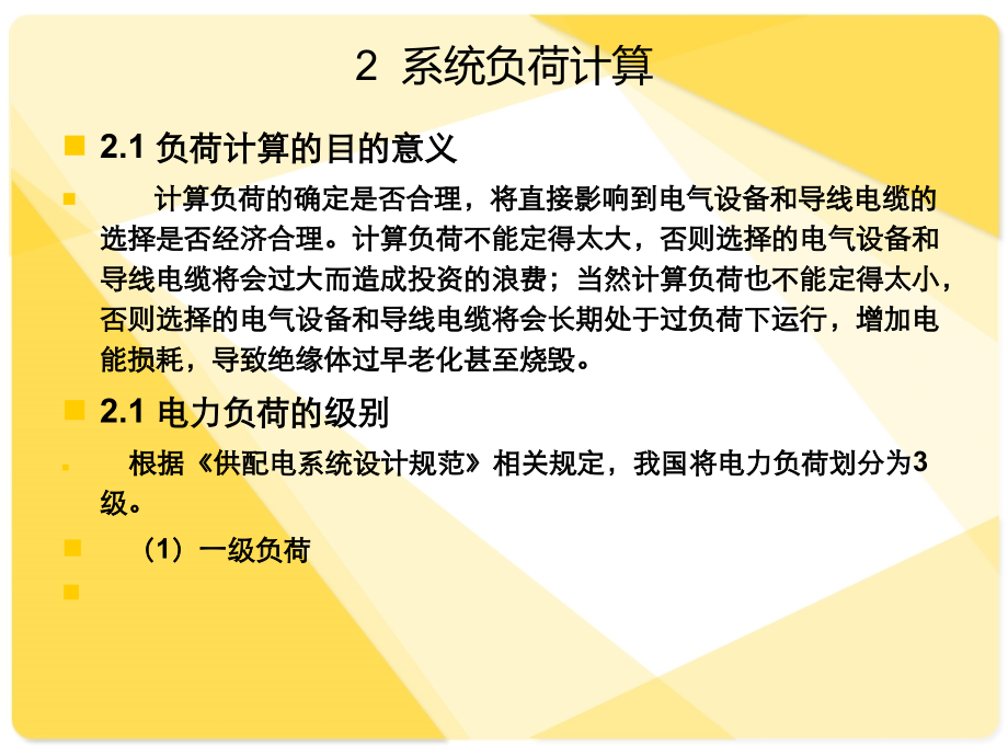 高层办公楼供配电毕业设计.ppt_第2页