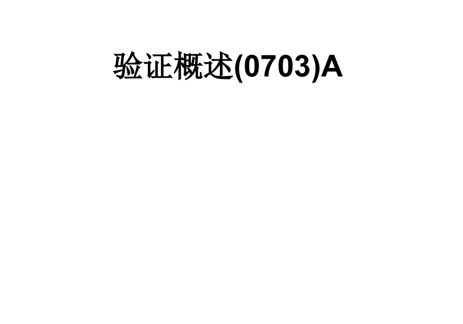 验证概述(0703)A.ppt_第1页