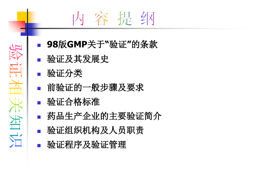 验证概述(0703)A.ppt_第2页