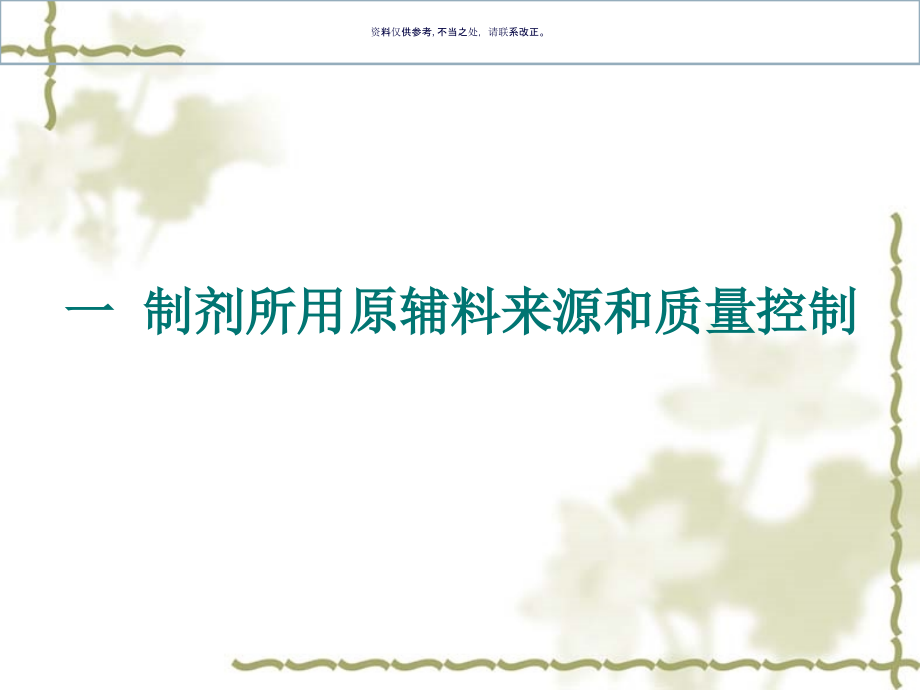 化学药品审评技术标准及中药相关终板.ppt_第2页