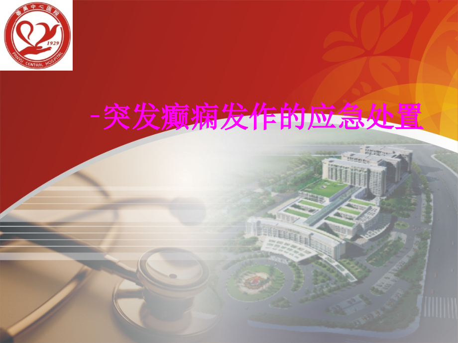 医学突发癫痫发作的应急处置专题课件.ppt_第1页