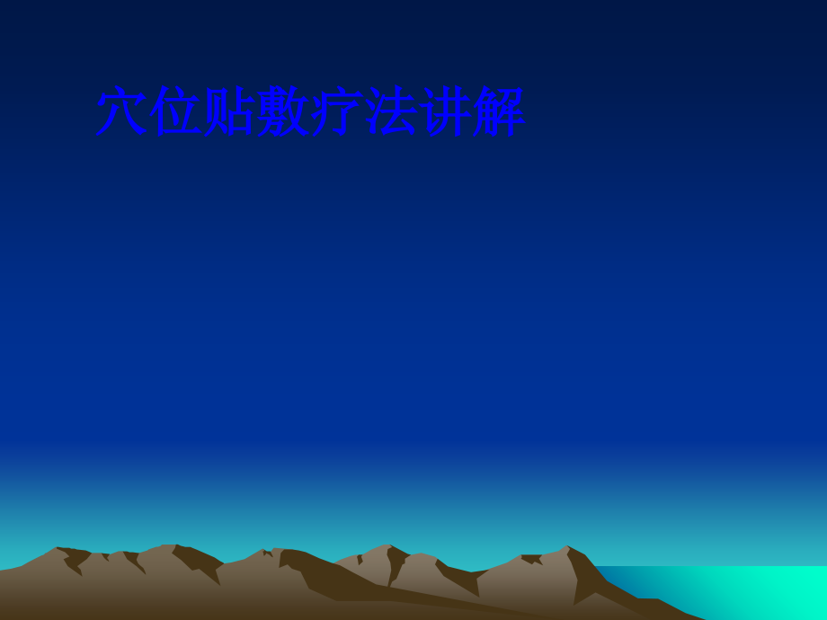 穴位贴敷疗法讲解PPT培训课件.ppt_第1页