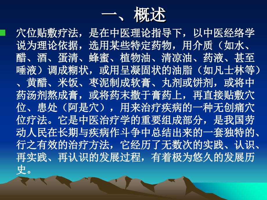 穴位贴敷疗法讲解PPT培训课件.ppt_第2页