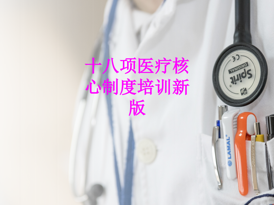 医学十八项医疗核心制度培训新版专题课件.ppt_第1页