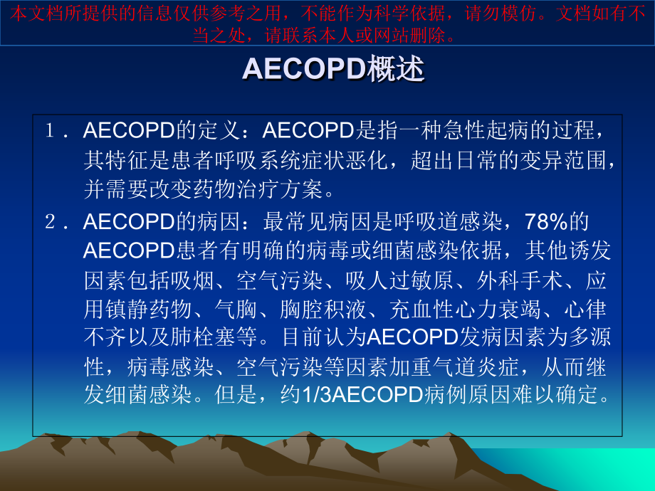 AECOPD慢性阻塞性肺疾病急性加重期医学资料培训课件.ppt_第2页