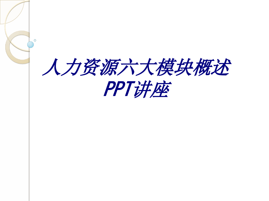 人力资源六大模块概述专题培训课件.pptx_第1页