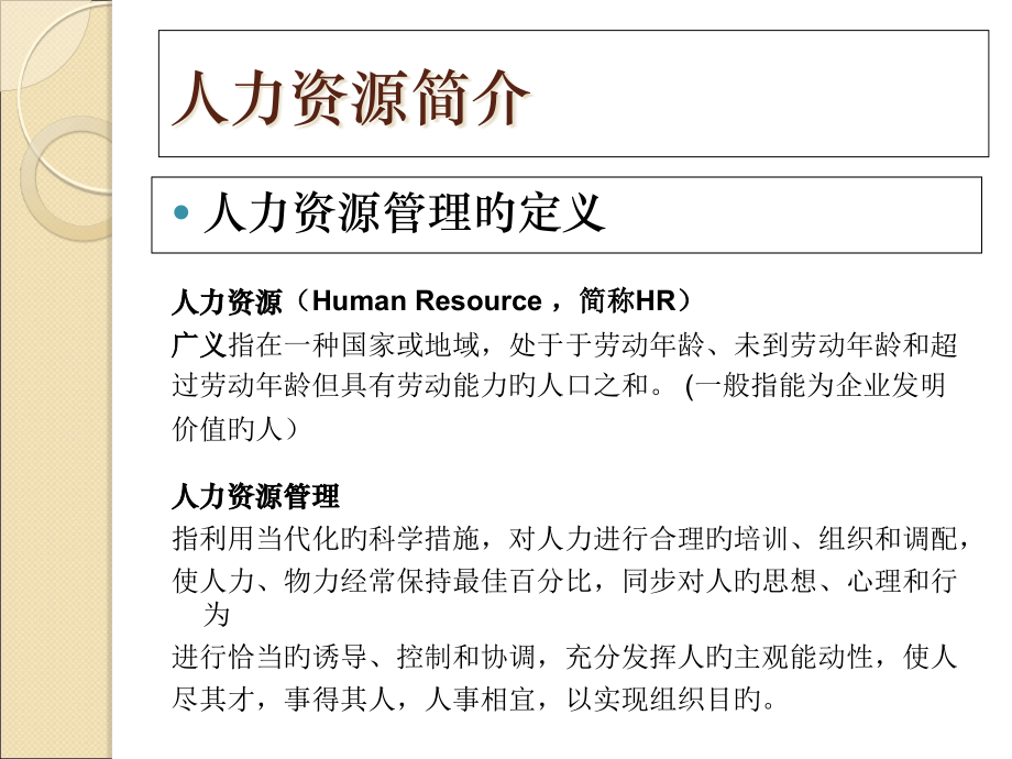 人力资源六大模块概述专题培训课件.pptx_第2页