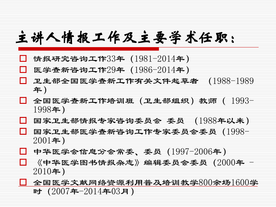 循证医学实践技能及资源-湖北疾控中心版.ppt_第1页