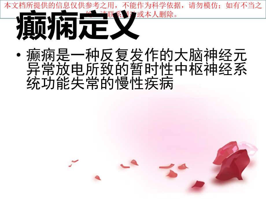 癫痫病人的医疗护理培训课件.ppt_第2页