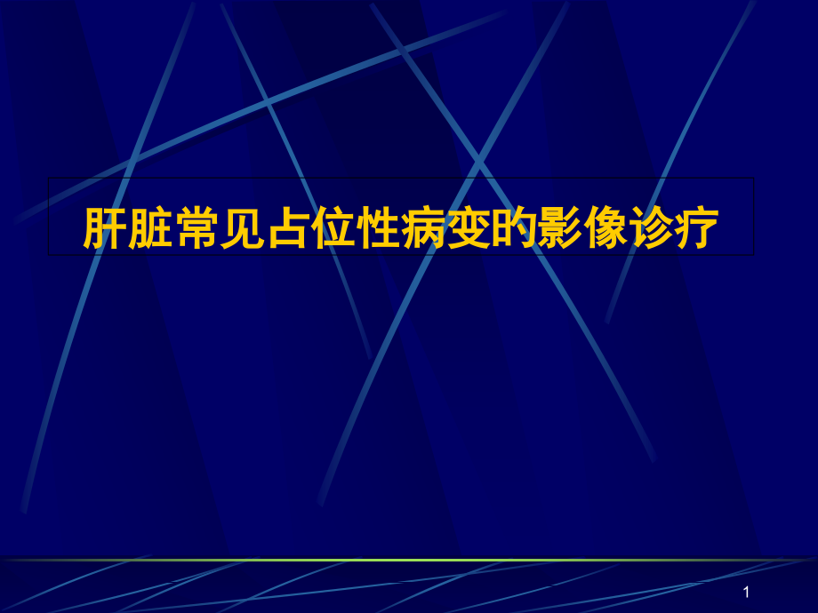 肝脏常见占位性病变的影像诊断.pptx_第1页