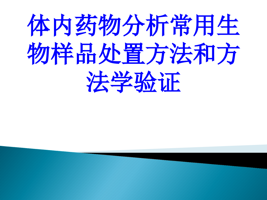 体内药物分析常用生物样品处置方法和方法学验证PPT培训课件.ppt_第1页
