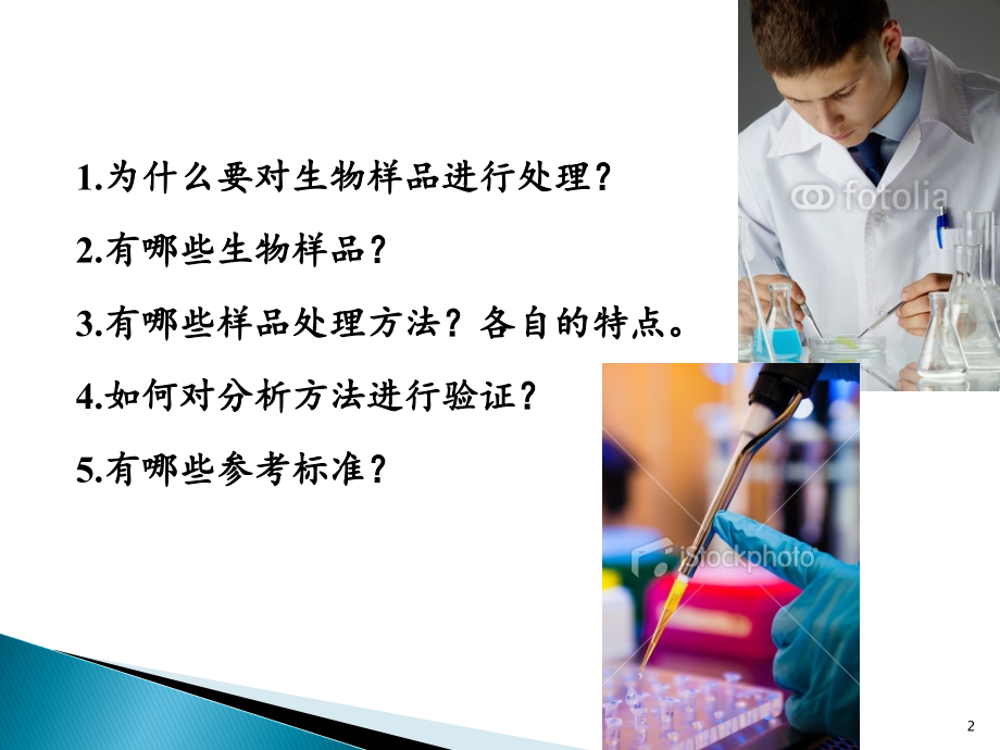 体内药物分析常用生物样品处置方法和方法学验证PPT培训课件.ppt_第2页