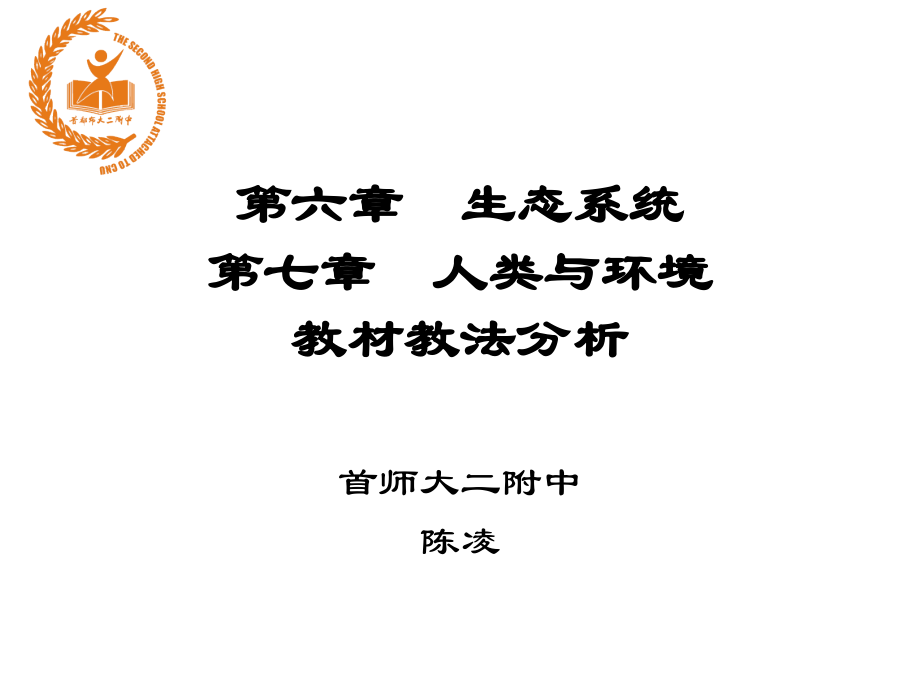 高二生物第六、七章教材教法.ppt_第1页
