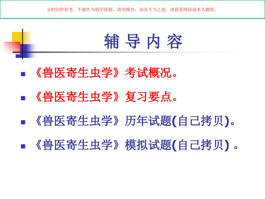 执业兽医资格考试辅导兽医寄生虫学培训课件.ppt_第1页
