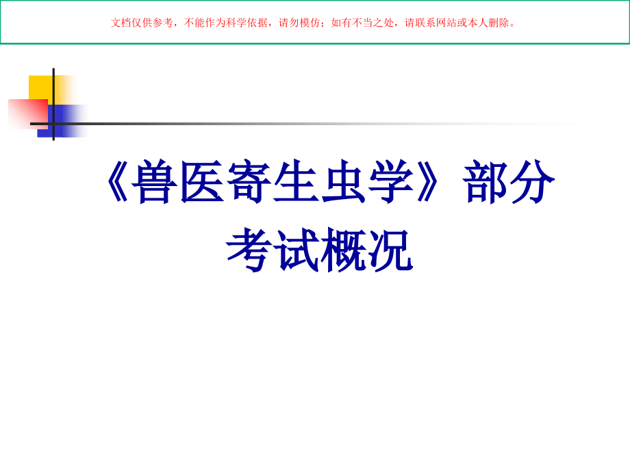 执业兽医资格考试辅导兽医寄生虫学培训课件.ppt_第2页