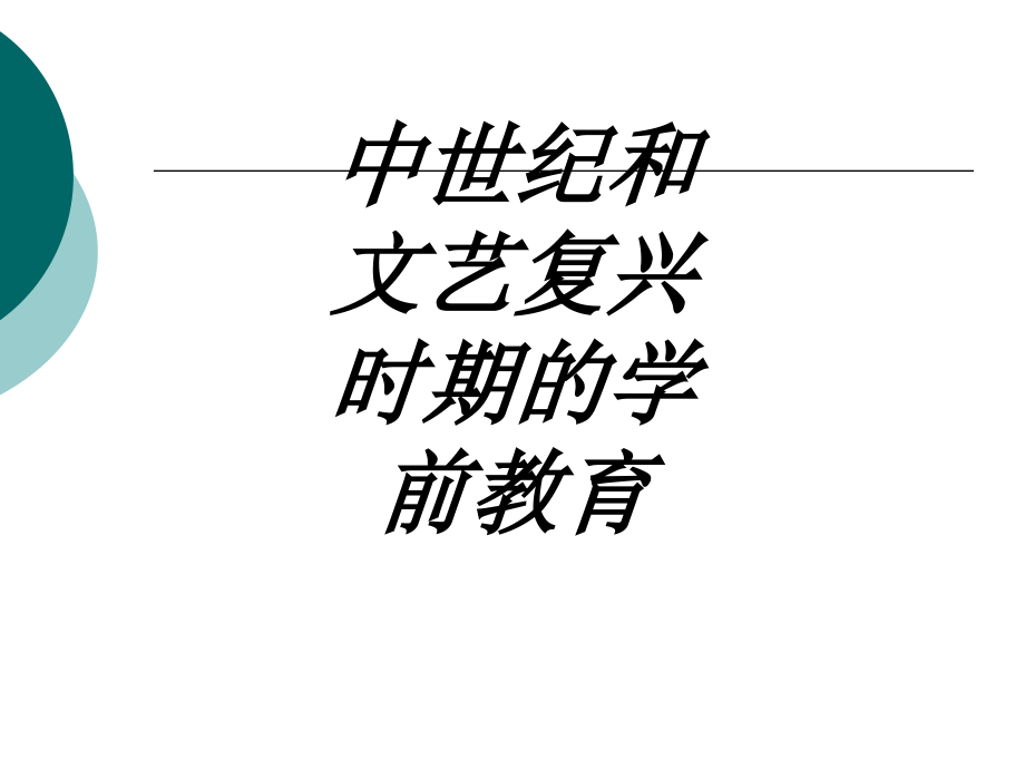 中世纪和文艺复兴时期的学前教育专题培训课件.ppt_第1页