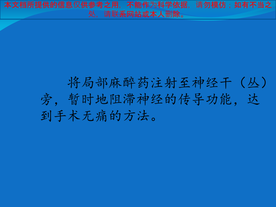 神经阻滞麻醉培训课件.ppt_第2页