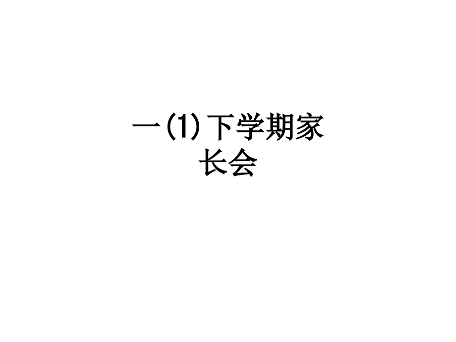 一(1)下学期家长会.ppt_第1页