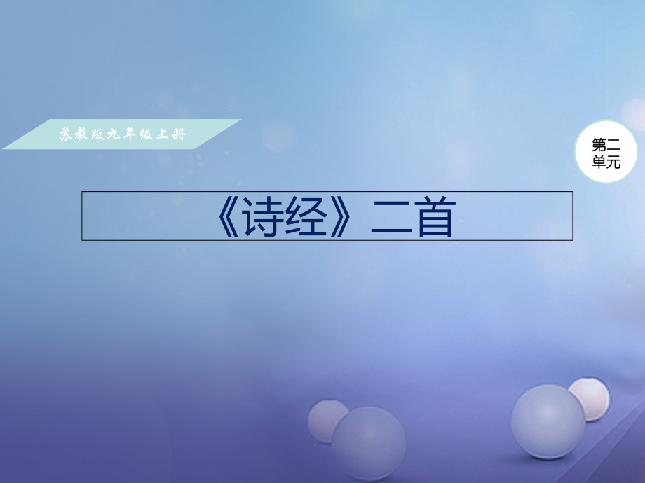 九年级语文上册第二单元诵读经典诗经二首课件苏教版.ppt_第1页