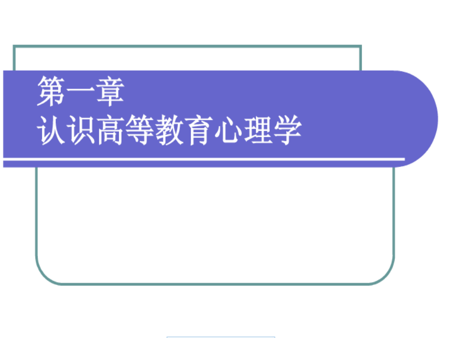 高等教育心理学》2.ppt_第1页