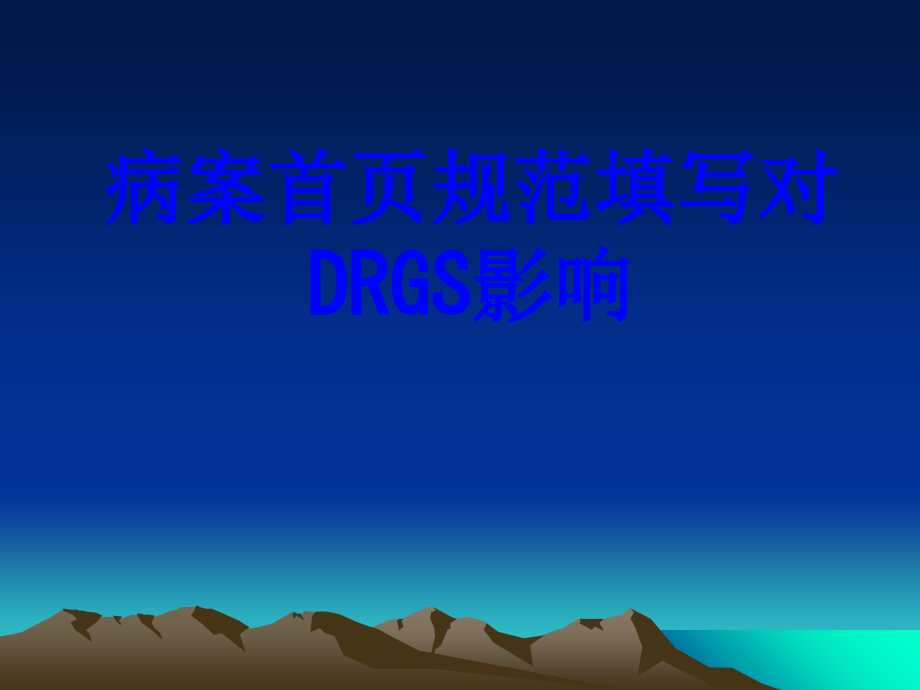 病案首页规范填写对DRGS影响PPT培训课件.ppt_第1页