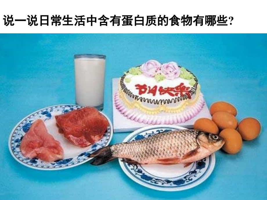 高中化学蛋白质和核酸.ppt_第1页