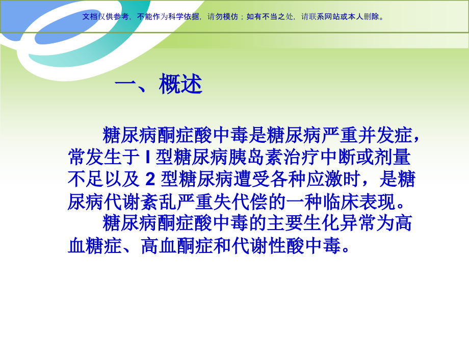 糖尿病酮症酸中毒治疗课件.ppt_第1页